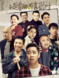 不是闹着玩的之欢乐喜剧村海报